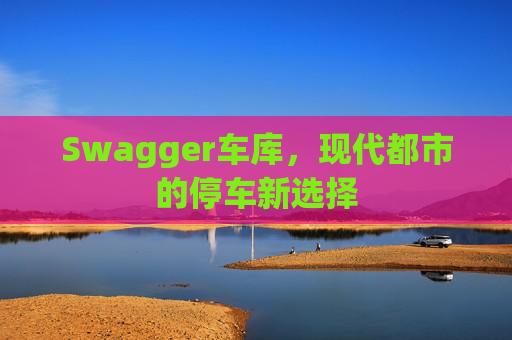 Swagger车库，现代都市的停车新选择